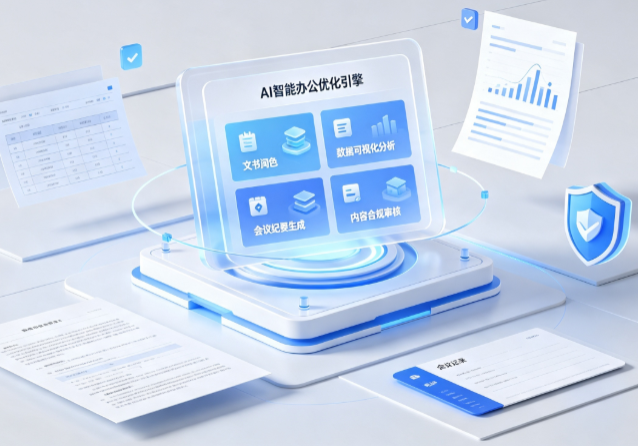 双流县AI重构现代办公体系 智能优化引擎助力企业轻量化高效运营