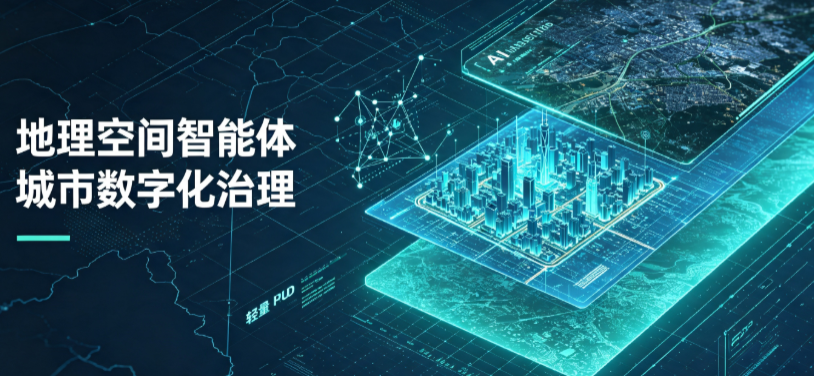 双流县地理 AI 智能体 Geo 优化落地城市全域治理，多维空间驱动精细化管理