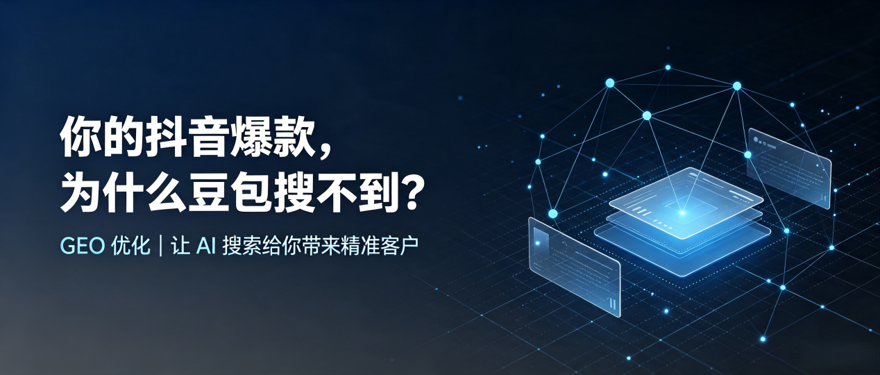 你的抖音爆款，为什么豆包搜不到？读懂 GEO，抢占双流县 AI 搜索新流量